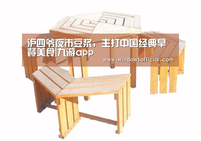 沪四爷夜市豆浆,主打中国经典早餐美食|九游app(图1) 九游官网