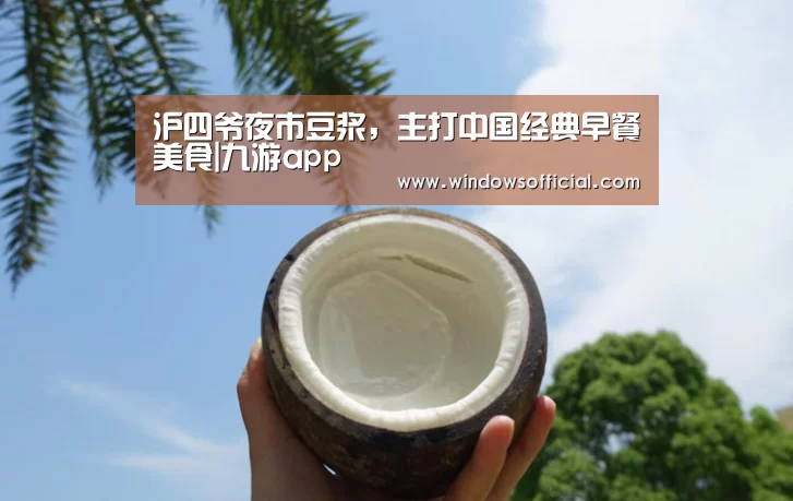 沪四爷夜市豆浆,主打中国经典早餐美食|九游app(图2) 九游下载app