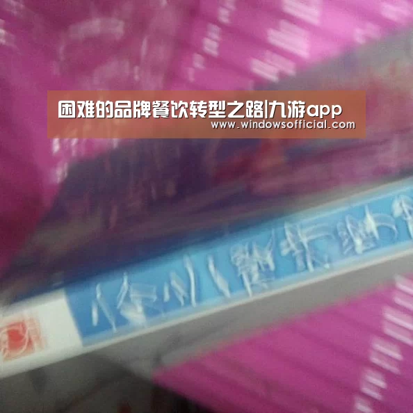 困难的品牌餐饮转型之路|九游app(图1) 九游官网