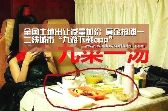 全国土地出让减量加价 房企抢滩一二线城市“九游下载app”(图2) 九游