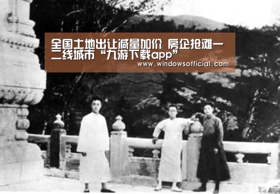 全国土地出让减量加价 房企抢滩一二线城市“九游下载app”(图1) 九游下载app